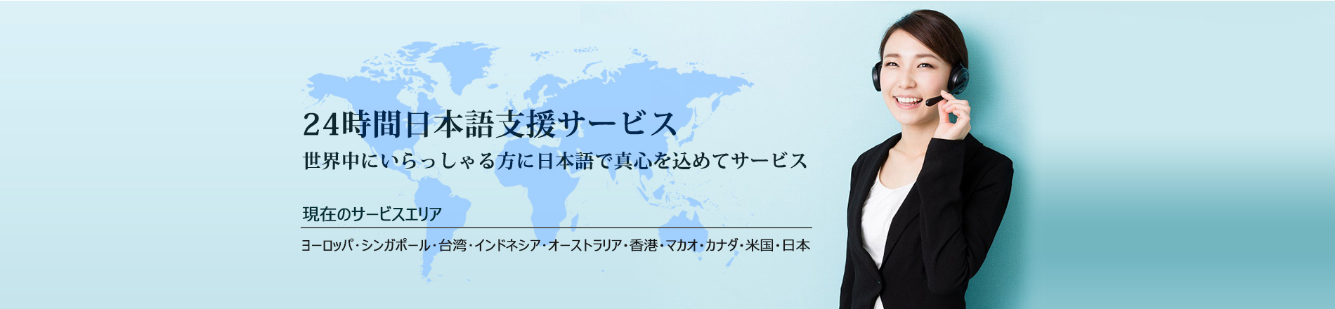 24時間日本語支援サービス 世界中にいらっしゃる方に日本語でまごころを込めてサービス
